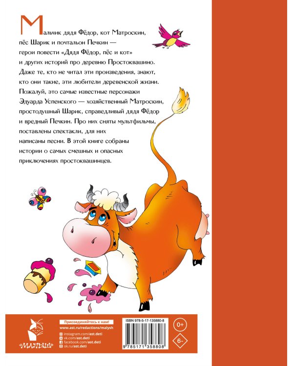 Дядя Федор, пёс и кот в Простоквашино