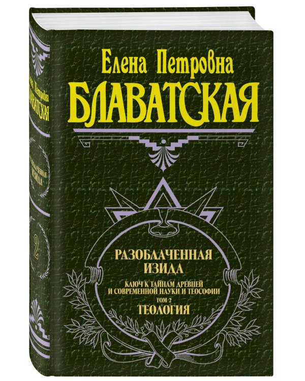 Разоблаченная Изида. Т. 2. Теология