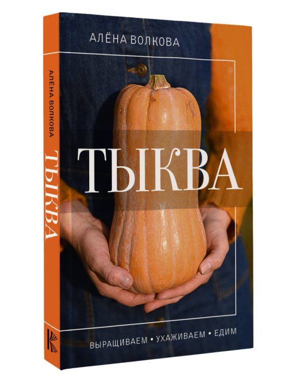 Тыква. Выращиваем, ухаживаем и едим