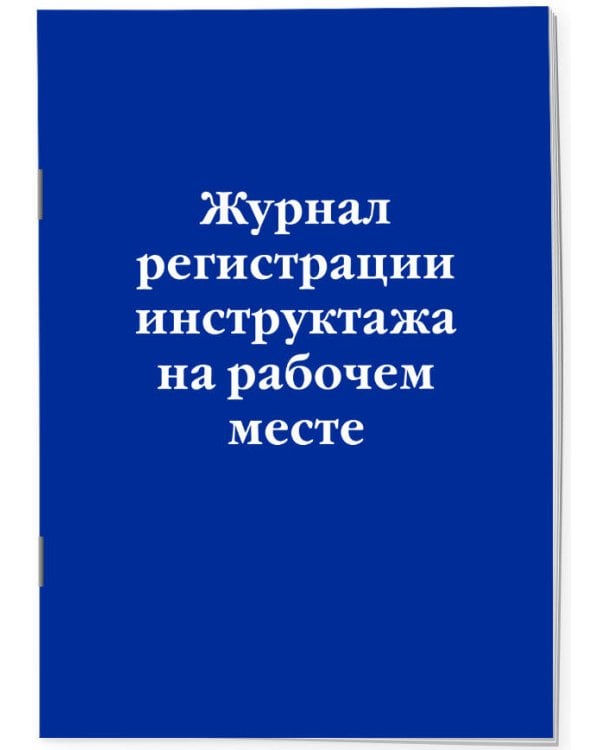 Журнал регистрации инструктажа на рабочем месте