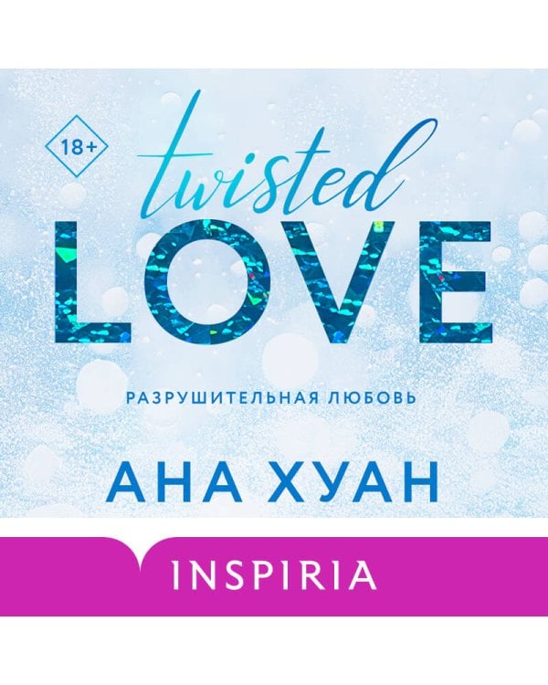 Разрушительная любовь