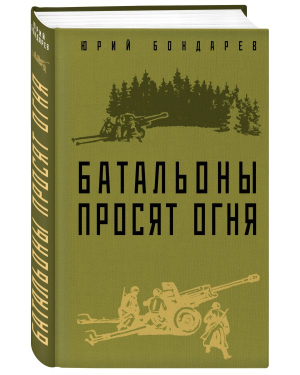 Батальоны просят огня