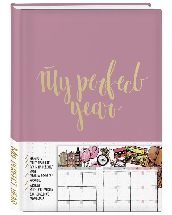 Ежедневник. My perfect year (розовый) (в точку)