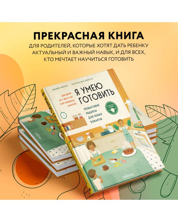 Я умею готовить. Пошаговые рецепты для юных поваров