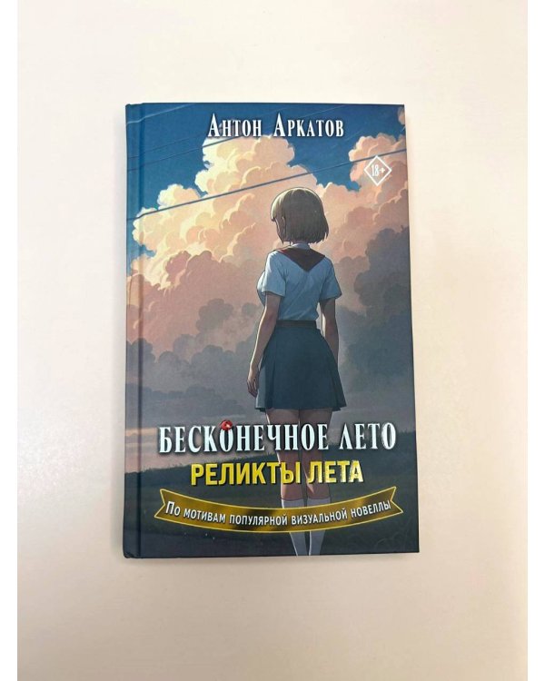 Бесконечное лето. Реликты лета