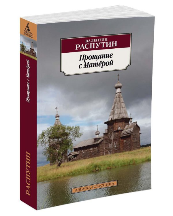 Прощание с Матёрой