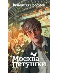 Москва-Петушки