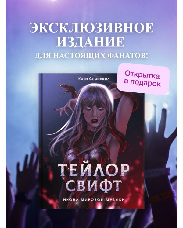 Тейлор Свифт. Икона мировой музыки. Only for Swifties