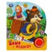 Маша и медведь (1 кн. 3 пес.) 152х185мм, 8 стр Умка в кор.24шт