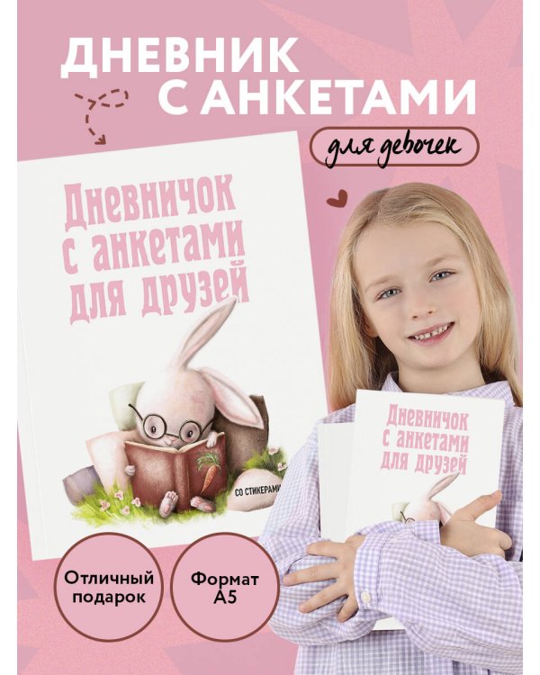 Дневничок с анкетами для друзей. Зайчик (48 л., мягкая обложка)