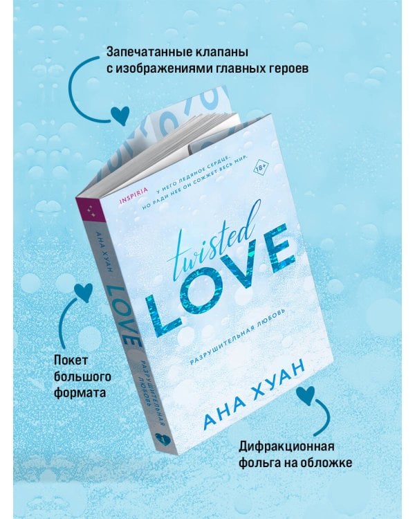 Разрушительная любовь