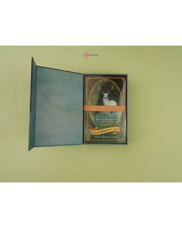 Таро Зачарованного леса (78 карт и руководство по работе с колодой в подарочном оформлении)