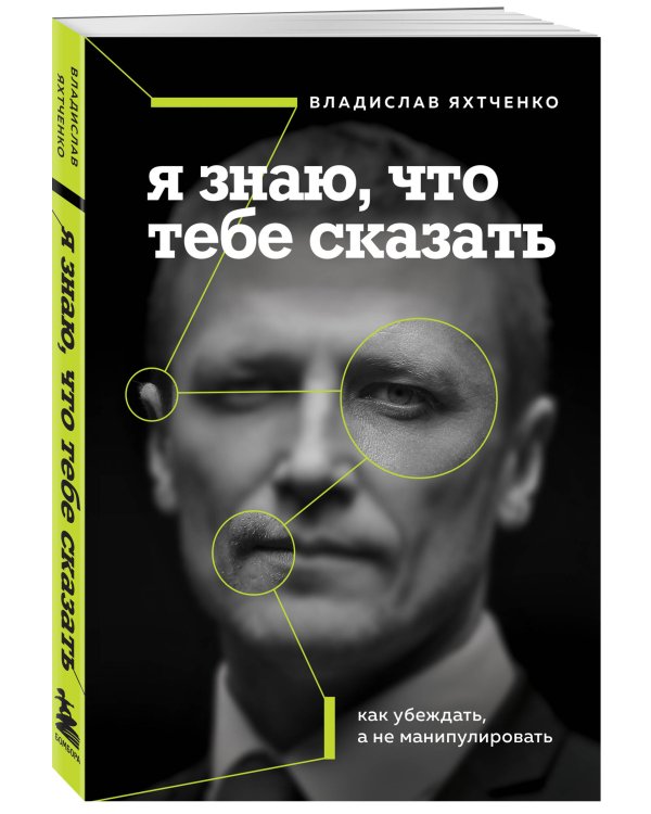 Я знаю, что тебе сказать. Как убеждать, а не манипулировать
