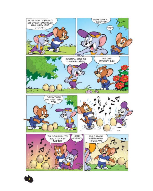 Том и Джерри. Всегда вместе