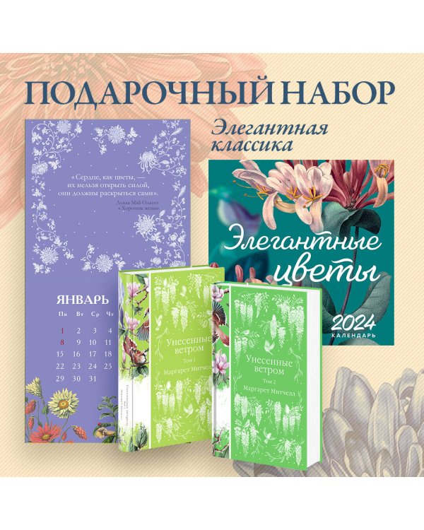 Набор "Элегантная классика" (Книга "Унесенные ветром (комплект из 2-х книг", настенный календарь "Элегантные цветы")