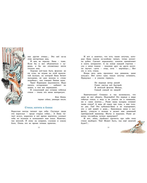 Дневник фокса Микки