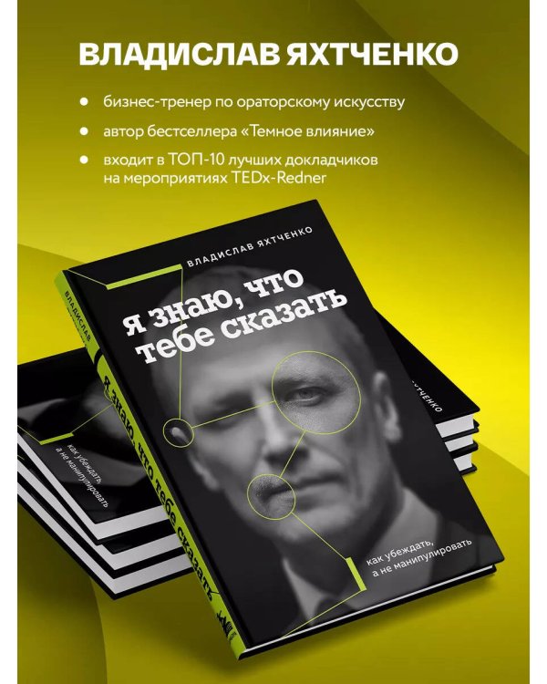 Я знаю, что тебе сказать. Как убеждать, а не манипулировать