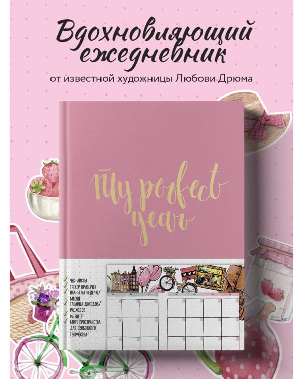 Ежедневник. My perfect year (розовый) (в точку)