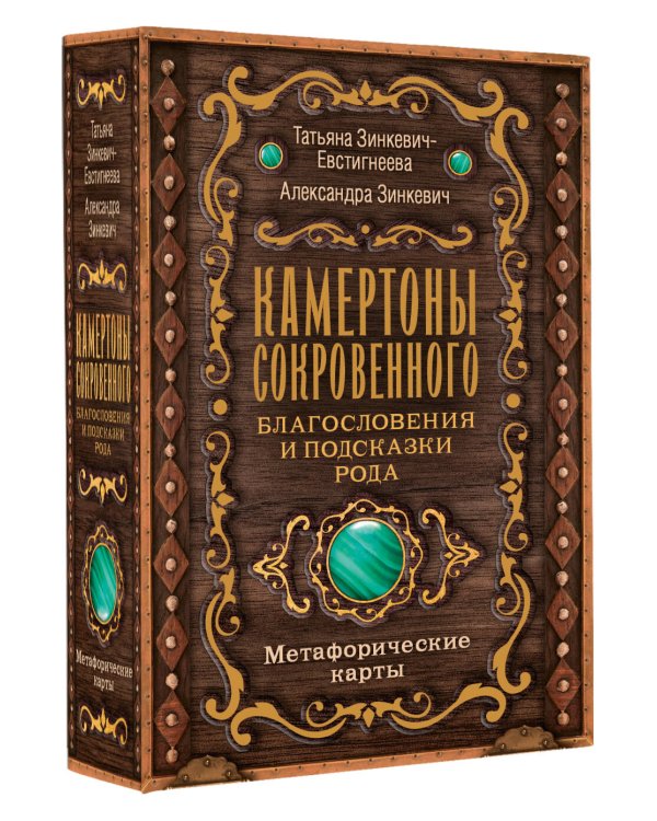 Камертоны Сокровенного: благословения и подсказки Рода