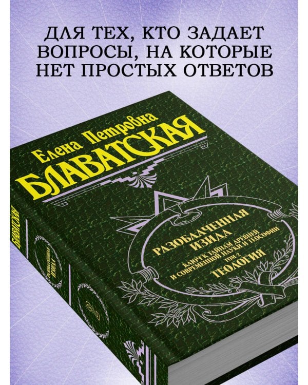 Разоблаченная Изида. Т. 2. Теология