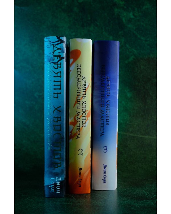 Девять хвостов бессмертного мастера. Том 3