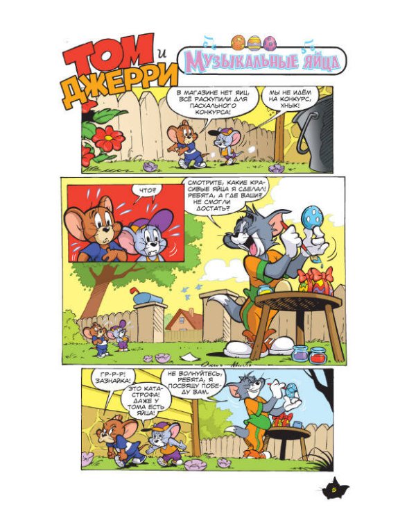 Том и Джерри. Всегда вместе