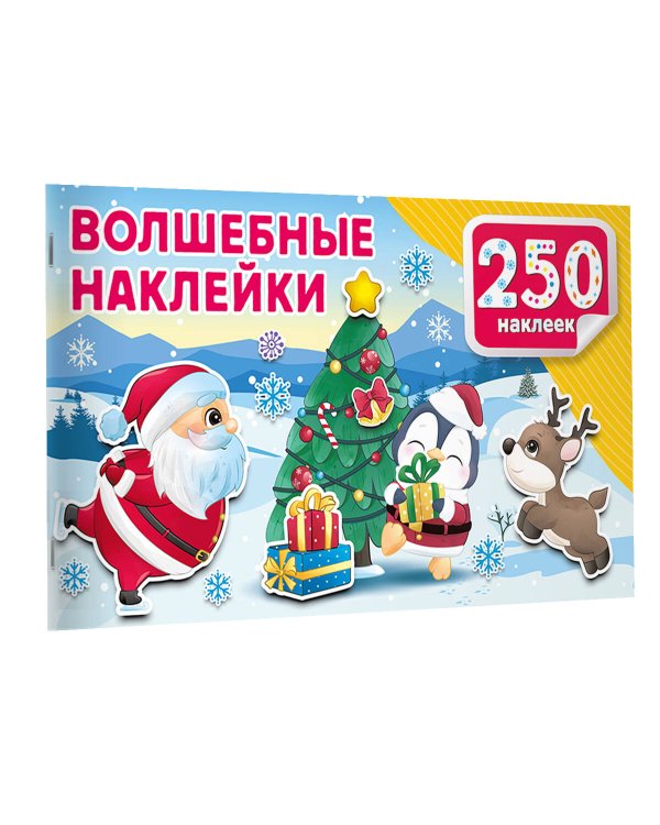 Волшебные наклейки