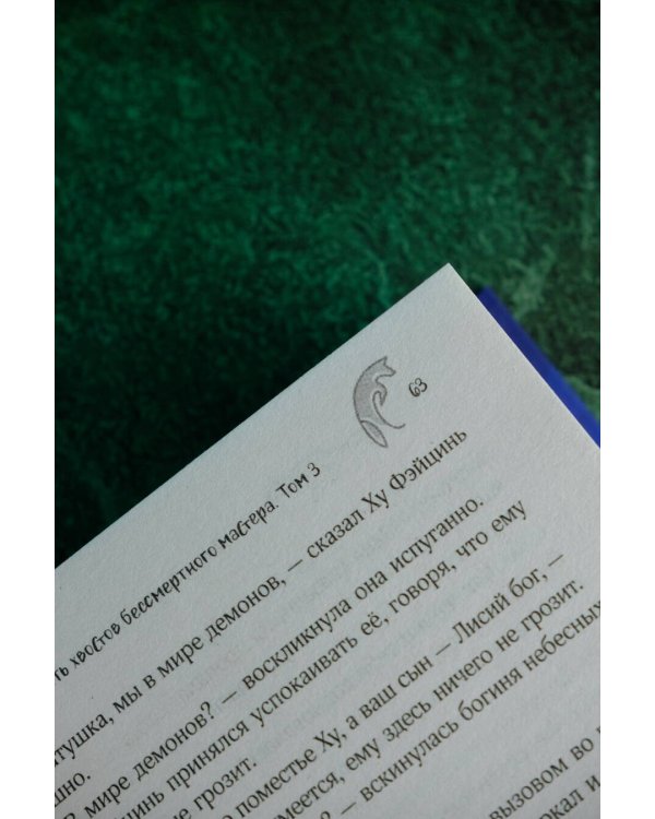 Девять хвостов бессмертного мастера. Том 3