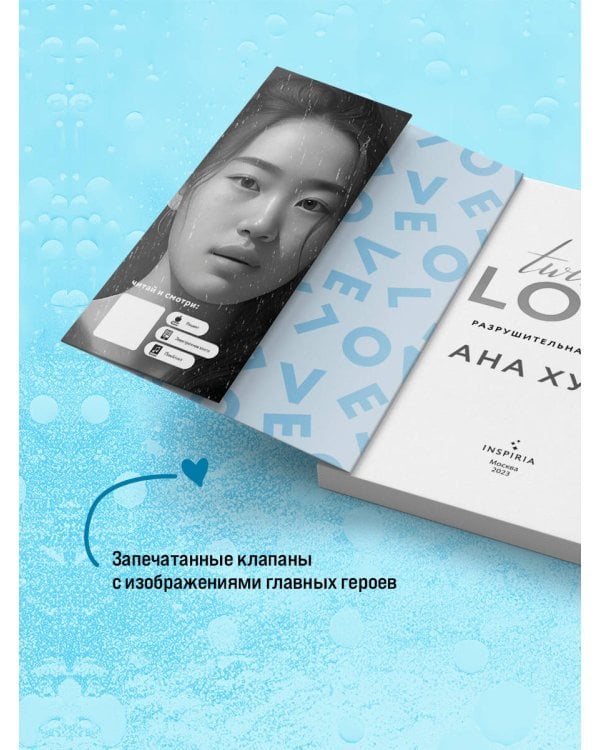 Разрушительная любовь