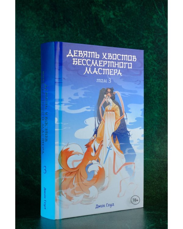 Девять хвостов бессмертного мастера. Том 3