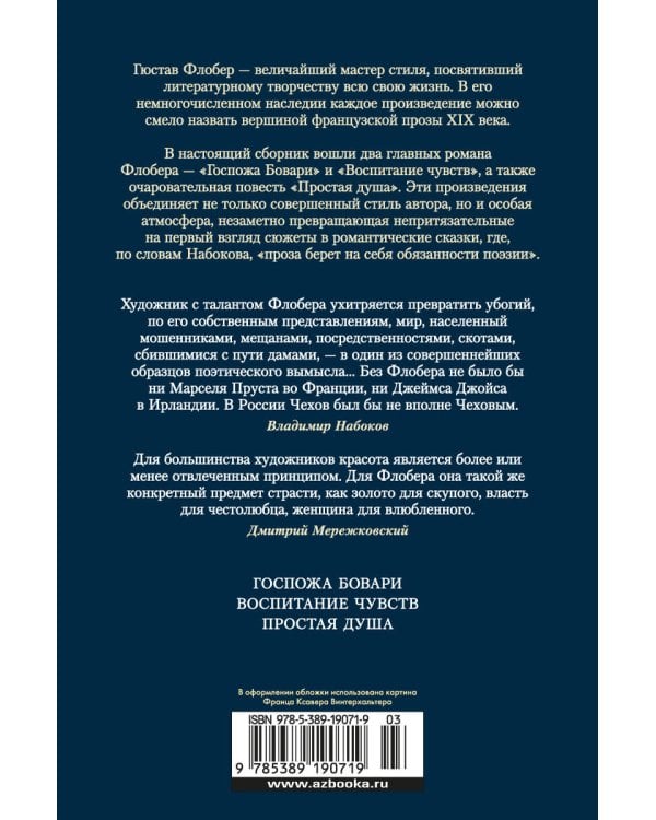 Госпожа Бовари. Воспитание чувств. Простая душа