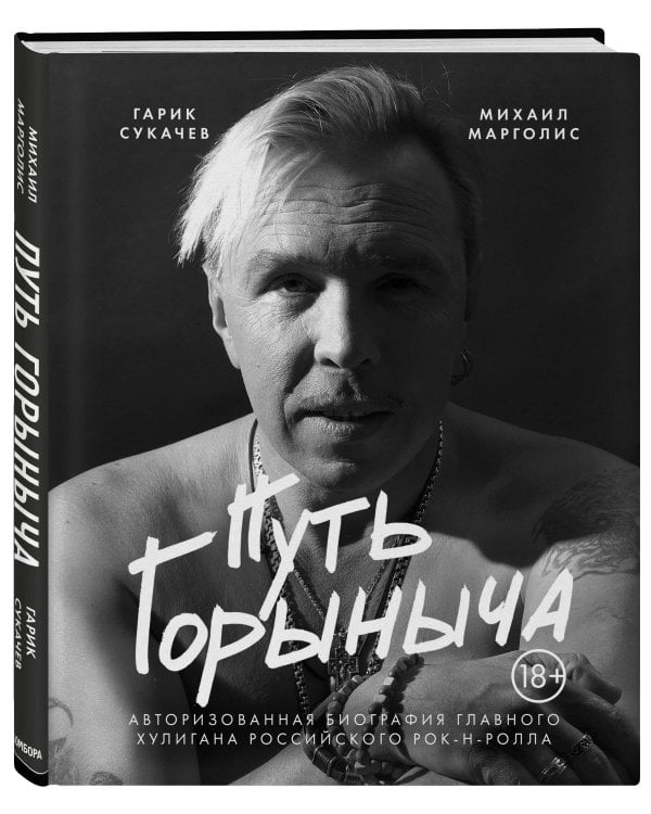 Путь Горыныча. Авторизованная биография Гарика Сукачева
