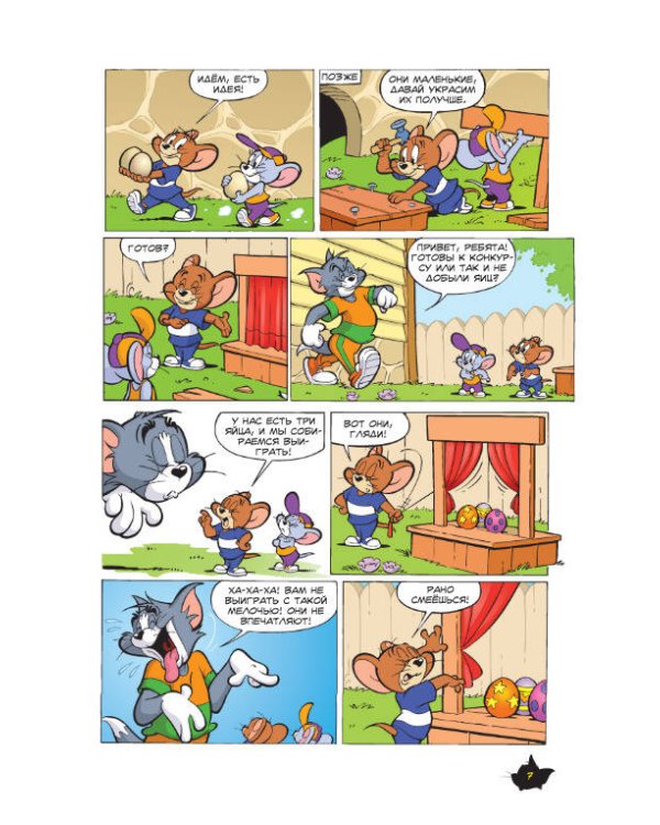 Том и Джерри. Всегда вместе