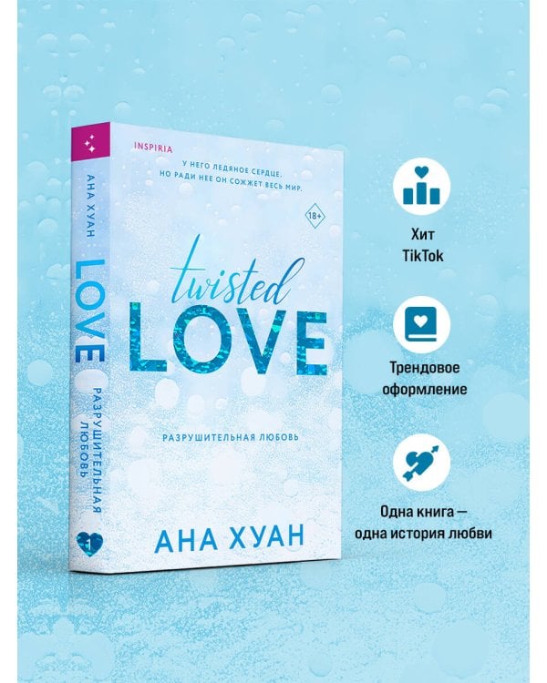 Разрушительная любовь