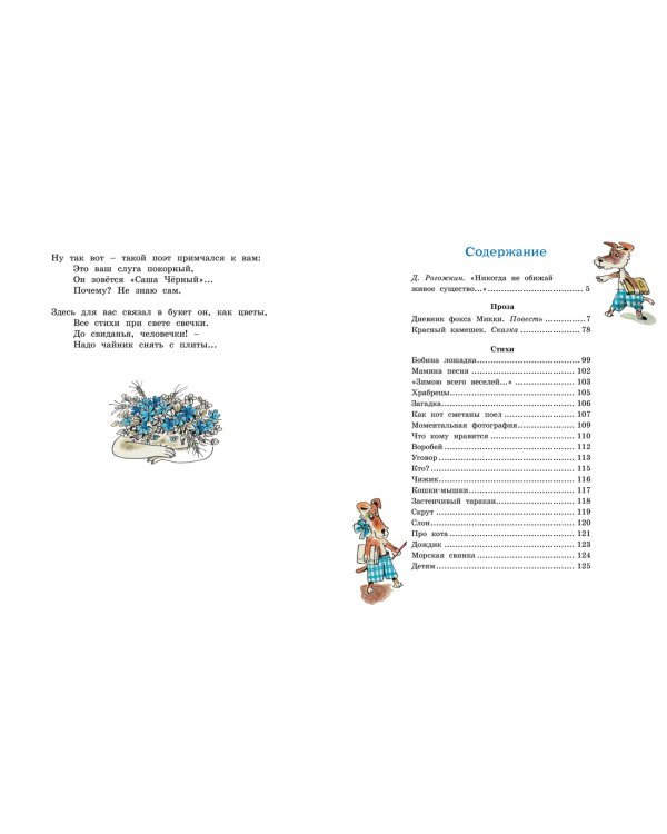 Дневник фокса Микки