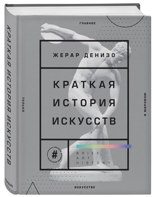 Краткая история искусств. Самое главное о мировом искусстве