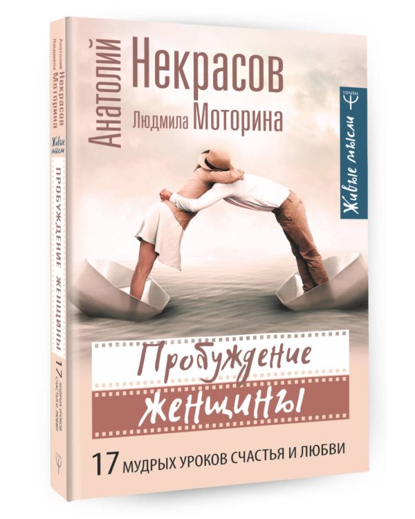 Пробуждение женщины. 17 мудрых уроков счастья и любви