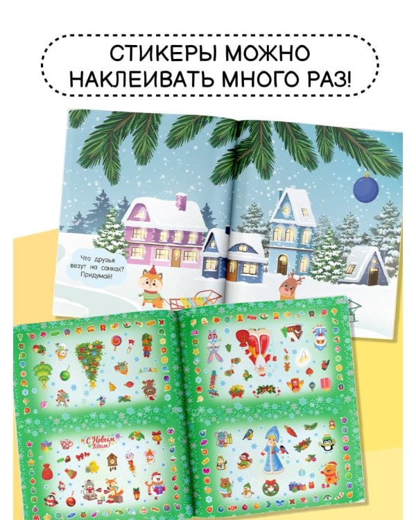 Волшебные наклейки