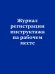Журнал регистрации инструктажа на рабочем месте