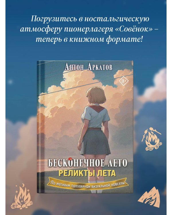 Бесконечное лето. Реликты лета