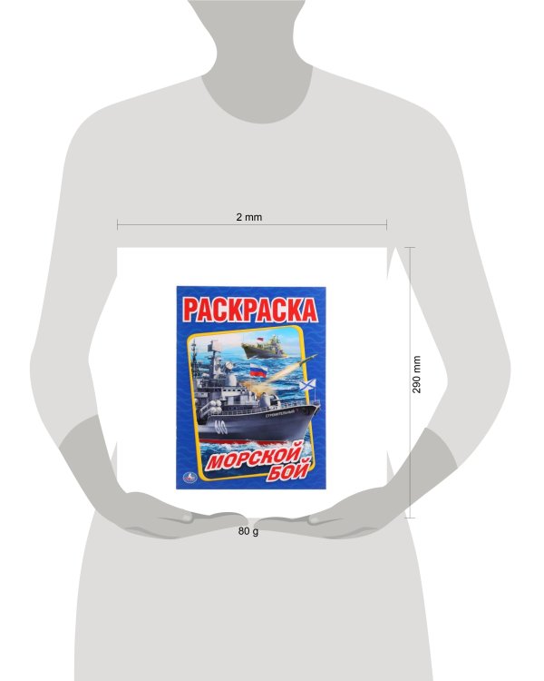 "УМКА". МОРСКОЙ БОЙ (ПЕРВАЯ РАСКРАСКА А4) ФОРМАТ: 214Х290ММ. ОБЪЕМ: 16СТР. в кор.50шт