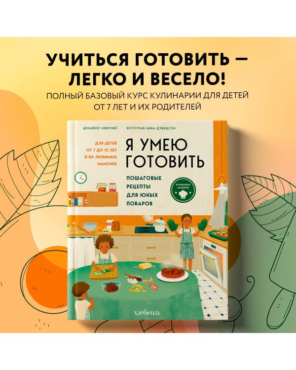 Я умею готовить. Пошаговые рецепты для юных поваров