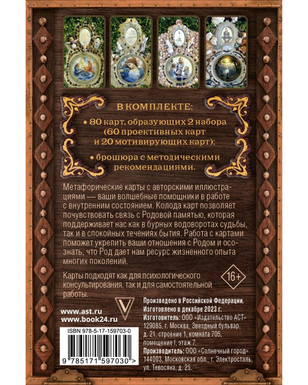 Камертоны Сокровенного: благословения и подсказки Рода