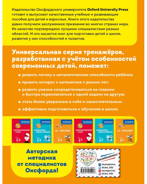 IQ – тренажер: для детей 6-7 лет