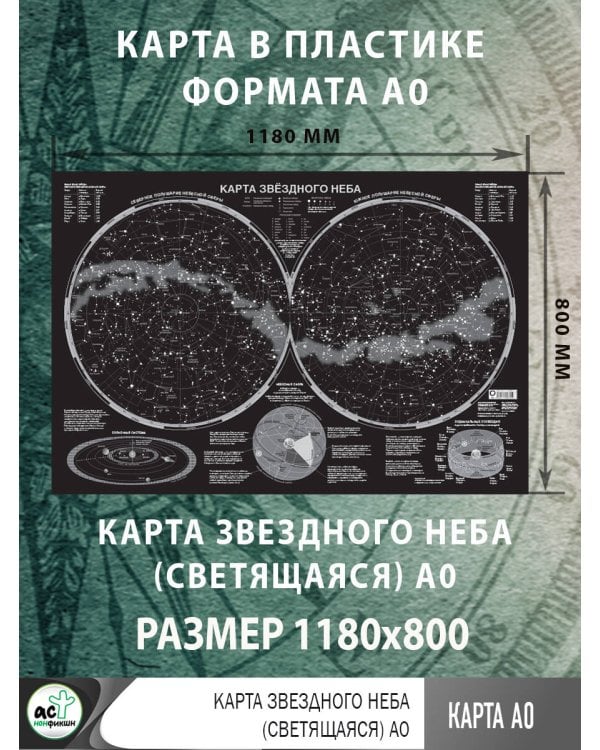 Карта звездного неба (светящаяся) A0