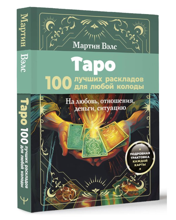 Таро. 100 лучших раскладов для любой колоды. На любовь, отношения, деньги, ситуацию