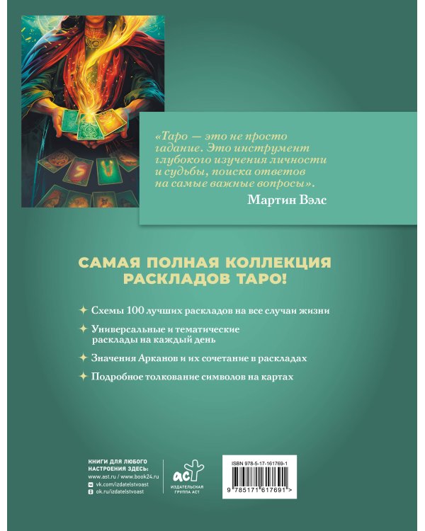 Таро. 100 лучших раскладов для любой колоды. На любовь, отношения, деньги, ситуацию