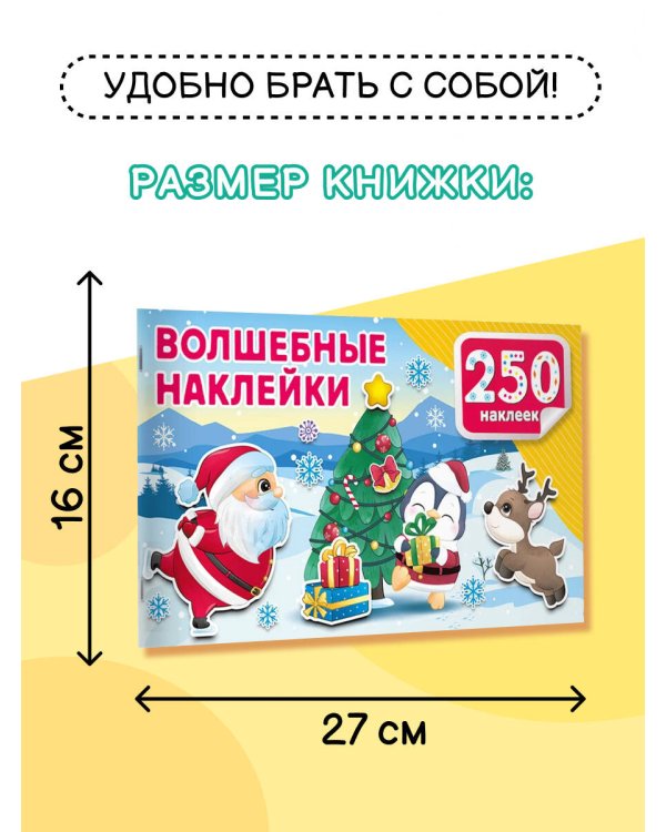 Волшебные наклейки