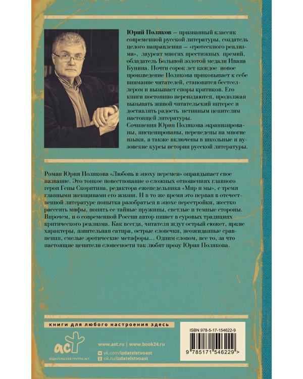 Любовь в эпоху перемен