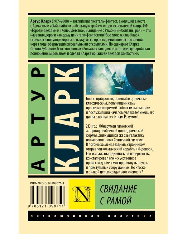 Свидание с Рамой